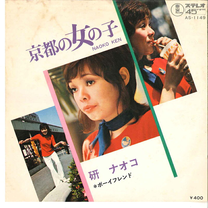 ・アーティスト 研ナオコ ・タイトル 京都の女の子 / ボーイフレンド ・レーベル・型番 TOHO AS1149 ・フォーマット 7インチレコード ・コンディション(盤) 良い (VG+) ・コンディション(ジャケット) 良い (VG+) ・コンディション(帯) オビなし ・特記事項 サンプル画像です。実際の商品の画像ではありません 商品写真はバーコード/カタログ番号に対応したサンプル画像ですので、お送りする商品の画像ではありません。帯やライナーなどの付属品は、特記事項に記載されている場合のみ含まれます。プロモやカラーレコードなどの仕様についても、該当する場合のみ特記事項に記載しています。 【ご購入前に必ずご確認ください】 ・本店サイト(www.recordcity.jp)とは価格、送料が違います ・本店サイト、その他支店のオーダーとは同梱発送できません ・注文確定後に別の注文を頂いた場合、注文同士の同梱は致しかねます。 ・別倉庫から発送しているため、店頭受け渡しは対応しておりません ・一部商品は他の通販サイトでも販売しているため、ご注文のタイミングによっては商品のご用意ができない場合がございます。 ・土日祝日はお休みです 金曜・祝前日9時以降のご連絡またはご入金は、返答または発送が週明け・祝日明けに順次対応となります。 ・ご購入後のキャンセル不可 ご購入後のキャンセルはいかなる理由においてもお受けできません。ご了承の上、ご購入くださいませ。 ・日本郵便(ゆうパック/ゆうメール)によるお届けになります。 ・中古品であることをご理解ください 当ストアでは中古商品を主に販売しております。中古品であることをご理解の上ご購入ください。また、一部商品はRecordCityオンラインストアで試聴可能です。 ・返品について お客様のご都合による返品は一切承っておりません。 表記の内容と実際の商品に相違がある場合、また針飛び等で返品・返金をご希望される場合は、商品の到着後1週間以内にご連絡ください。商品の返送をこちらで確認後、キャンセル・返金を行います。 コンディションVG以下の商品は返品できません。プレイに影響のない表面のこすれ傷、プレス起因のノイズ盤は返品の対象外です。 【コンディション表記】 ・ほぼ新品(M-)(Like New) 完全な新品。未使用。当店ではほぼ使用しません ・非常に良い(EX)(Excellent) 中古盤として美品な状態。わずかな経年を感じるものの傷みを感じさせない、当店基準で最高の状態 ・良い(VG+)(Very Good Plus) 丁寧に扱われた中古品で、軽い使用感がみられる。 ・可(VG)(Acceptable) 使い込まれた中古品で、「良い」よりもさらに使用感がみられる。 ・悪い(VG-)(Bad) 状態が悪いアイテム。使用の保障はなく、再生不可、針飛び、目立つノイズがあるかもしれない。状態によるクレーム不可。返品不可。 ・非常に悪い(G)(Very Bad) 「悪い」よりさらに状態が悪いアイテム。使用の保障はなく、再生不可、針飛び、目立つノイズがあるかもしれない。状態によるクレーム不可。返品不可。 ・ジャンク(Fair)(Junk/Fair) 割れている、反っている、水ダメージがある、カビ、ジャケットが分離している、ひどい書き込み、ひどい擦れなど最低の状態。使用の保障はなく、再生不可、針飛び、目立つノイズがあるかもしれない。状態によるクレーム不可。返品不可。 ・ジャンク(Poor)(Junk/Poor) 割れている、反っている、水ダメージがある、カビ、ジャケットが分離している、ひどい書き込み、ひどい擦れなど最低の状態。使用の保障はなく、再生不可、針飛び、目立つノイズがあるかもしれない。状態によるクレーム不可。返品不可。