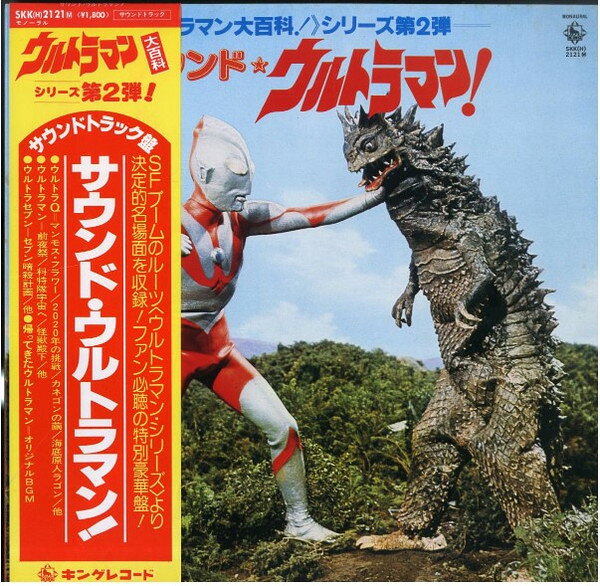 【中古】LP 特撮 サウンド・ウルトラマン SKK2121 KING /00400