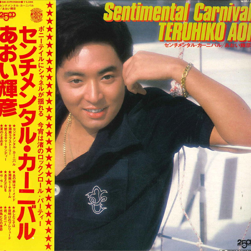 楽天市場】センチメンタルカーニバル あおい輝彦（CD・DVD）の通販