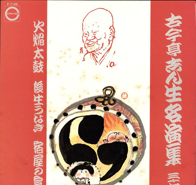楽天市場】古今亭志ん生（レコード｜CD・DVD）の通販