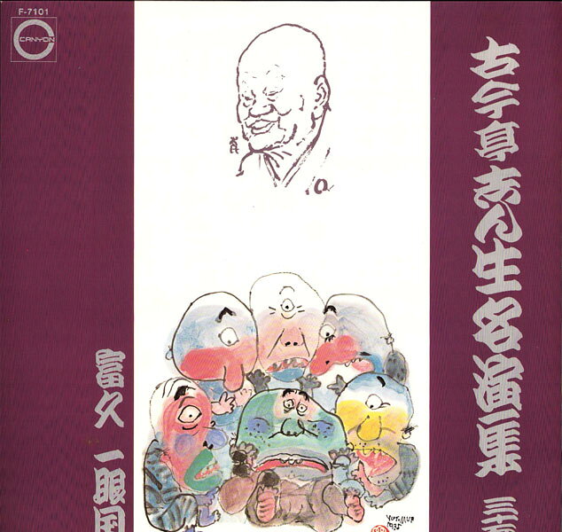 楽天市場】古今亭志ん生（レコード｜CD・DVD）の通販
