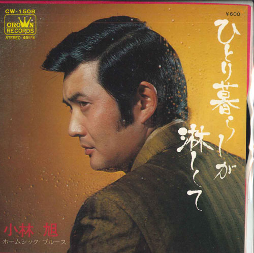 【中古】7” 小林旭 ひとり暮らしが淋しくて / ホームシック・ブルース CW1508 CROWN /00080