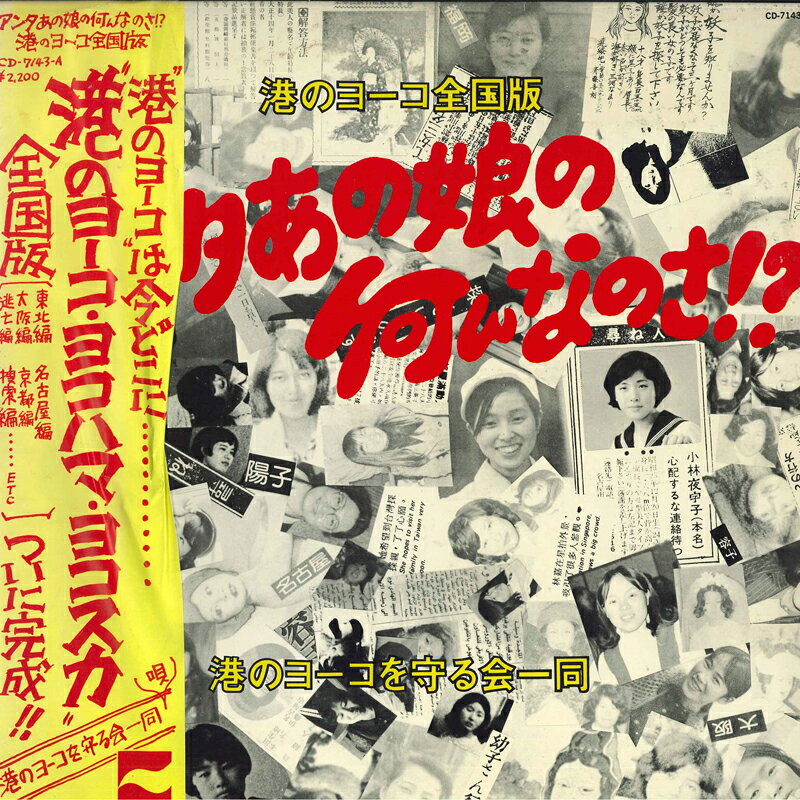 楽天市場】港のヨーコ・ヨコハマ・ヨコスカ（邦楽｜レコード）：CD