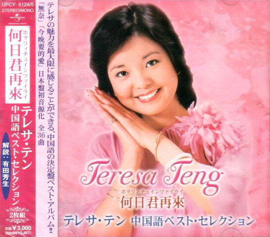 【新品】2CD Teresa Teng When Will You Return: Teresa UPCY61245 UNIVERSAL Japan 未開封 /00220