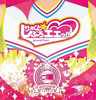 【中古】CD あべにゅうぷろじぇくと じぇくと☆ぷろエエっ! ! ANSD1007 Sonny Music /00110
