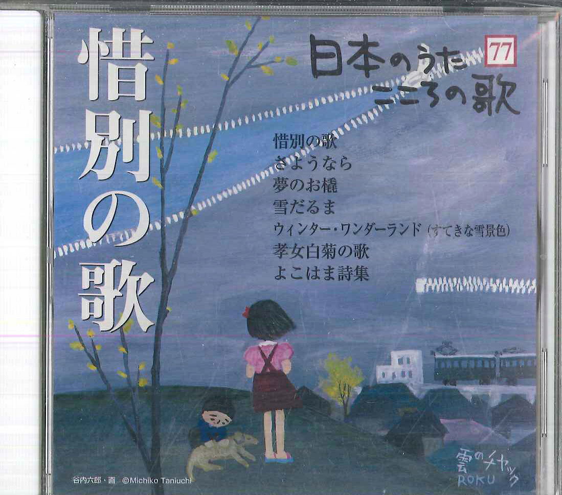 楽天市場】日本のうたこころの歌の通販