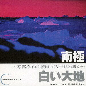 【中古】CD 牟岐礼 「南極　白い大地-写真家白川義員前人未到の旅路-」サ VICL5256 Victor Entertainment /00110