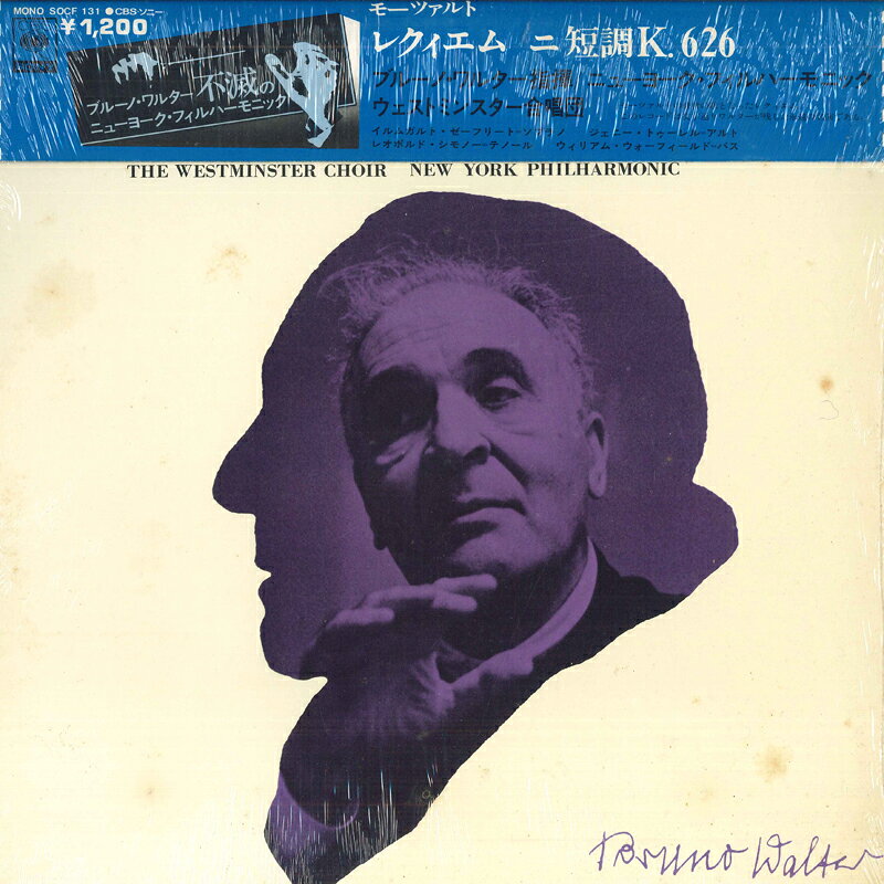 【中古】LP ブルーノ・ワルター, ニューヨー モーツァルト レクイエム K. 626 SOCF131 CBS SONY /00260 recordcity-11184223 RECORD CITY 楽天市場店 パッケージ画像