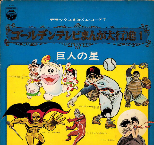 【中古】LP アニメ ゴールデンテレビまんが大行進1 巨人の星 KX7 COLUMBIA /00400