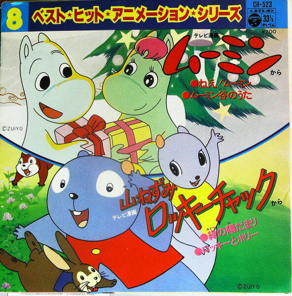 【中古】7” アニメ ねえ！ムーミン / 緑の陽だまり CH523 COLUMBIA /00080