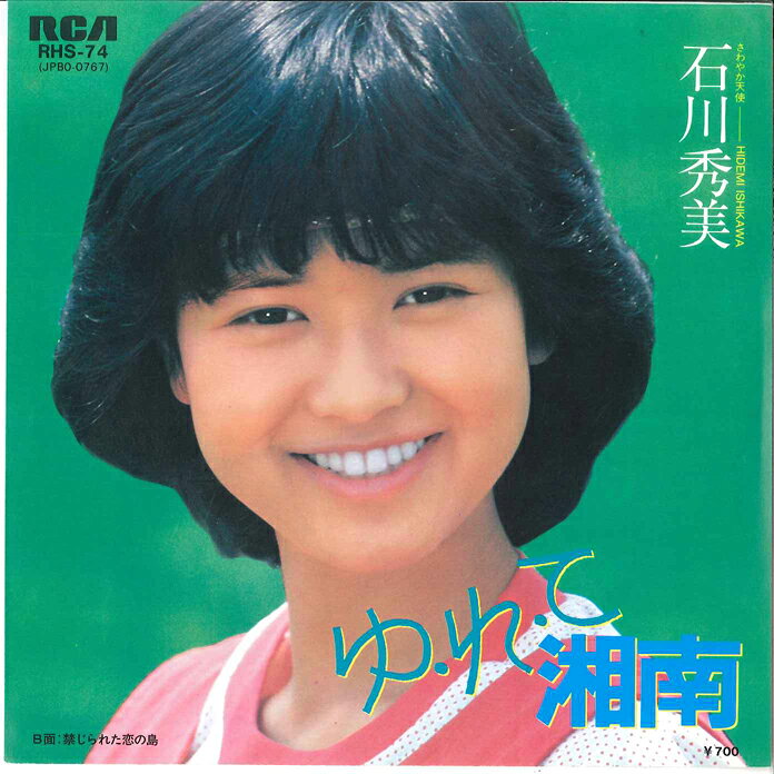 【中古】7” 石川秀美 ゆ・れ・て・湘南 / 禁じられた恋の島 RHS74 RCA /00080
