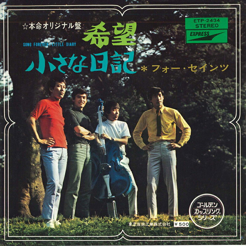【中古】7” フォーセインツ 希望 / 小さな日記 ETP2434 EXPRESS /00080