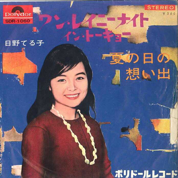 【中古】7” 日野てる子 ワン・レイニー・ナイト・イン・トーキョー / 夏の日の SDR1060 POLYDOR /00080