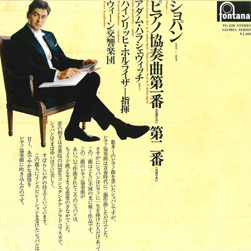 【中古】LP アダム・ハラシェヴィッチ, ハイ ショパン ピアノ協奏曲 第1番 ホ短調, 作品11 / 第2番 FG228 FONTANA /00260