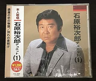 【中古】CD 石原裕次郎 石原裕次郎デュエット[1] KTC3005 テイチクエンタテイメ 未開封 /00110