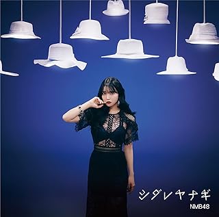 ・アーティスト NMB48 ・タイトル シダレヤナギ（劇場盤） ・レーベル・型番 laugh out loud records YRCS90195 ・フォーマット CD ・コンディション(盤) ほぼ新品 (M-) ・コンディション(ジャケット) ・コンディション(帯) オビあり ・特記事項 【未開封】 【帯付き】 【未開】 サンプル画像です。実際の商品の画像ではありません 商品写真はバーコード/カタログ番号に対応したサンプル画像ですので、お送りする商品の画像ではありません。帯やライナーなどの付属品は、特記事項に記載されている場合のみ含まれます。プロモやカラーレコードなどの仕様についても、該当する場合のみ特記事項に記載しています。 【ご購入前に必ずご確認ください】 ・本店サイト(www.recordcity.jp)とは価格、送料が違います ・本店サイト、その他支店のオーダーとは同梱発送できません ・注文確定後に別の注文を頂いた場合、注文同士の同梱は致しかねます。 ・別倉庫から発送しているため、店頭受け渡しは対応しておりません ・一部商品は他の通販サイトでも販売しているため、ご注文のタイミングによっては商品のご用意ができない場合がございます。 ・土日祝日はお休みです 金曜・祝前日9時以降のご連絡またはご入金は、返答または発送が週明け・祝日明けに順次対応となります。 ・ご購入後のキャンセル不可 ご購入後のキャンセルはいかなる理由においてもお受けできません。ご了承の上、ご購入くださいませ。 ・日本郵便(ゆうパック/ゆうメール)によるお届けになります。 ・中古品であることをご理解ください 当ストアでは中古商品を主に販売しております。中古品であることをご理解の上ご購入ください。また、一部商品はRecordCityオンラインストアで試聴可能です。 ・返品について お客様のご都合による返品は一切承っておりません。 表記の内容と実際の商品に相違がある場合、また針飛び等で返品・返金をご希望される場合は、商品の到着後1週間以内にご連絡ください。商品の返送をこちらで確認後、キャンセル・返金を行います。 コンディションVG以下の商品は返品できません。プレイに影響のない表面のこすれ傷、プレス起因のノイズ盤は返品の対象外です。 【コンディション表記】 ・ほぼ新品(M-)(Like New) 完全な新品。未使用。当店ではほぼ使用しません ・非常に良い(EX)(Excellent) 中古盤として美品な状態。わずかな経年を感じるものの傷みを感じさせない、当店基準で最高の状態 ・良い(VG+)(Very Good Plus) 丁寧に扱われた中古品で、軽い使用感がみられる。 ・可(VG)(Acceptable) 使い込まれた中古品で、「良い」よりもさらに使用感がみられる。 ・悪い(VG-)(Bad) 状態が悪いアイテム。使用の保障はなく、再生不可、針飛び、目立つノイズがあるかもしれない。状態によるクレーム不可。返品不可。 ・非常に悪い(G)(Very Bad) 「悪い」よりさらに状態が悪いアイテム。使用の保障はなく、再生不可、針飛び、目立つノイズがあるかもしれない。状態によるクレーム不可。返品不可。 ・ジャンク(Fair)(Junk/Fair) 割れている、反っている、水ダメージがある、カビ、ジャケットが分離している、ひどい書き込み、ひどい擦れなど最低の状態。使用の保障はなく、再生不可、針飛び、目立つノイズがあるかもしれない。状態によるクレーム不可。返品不可。 ・ジャンク(Poor)(Junk/Poor) 割れている、反っている、水ダメージがある、カビ、ジャケットが分離している、ひどい書き込み、ひどい擦れなど最低の状態。使用の保障はなく、再生不可、針飛び、目立つノイズがあるかもしれない。状態によるクレーム不可。返品不可。