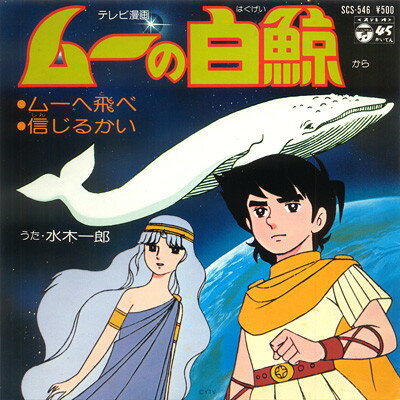 【中古】7” アニメ, ムーの白鯨, 水木一郎 ムーの白鯨 / 信じるかい SCS546 COLUMBIA /00080