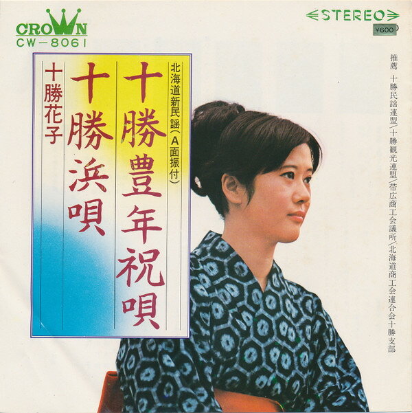 【中古】7” 十勝花子 十勝豊年祝唄 / 十勝浜唄 CW8061 CROWN /00080