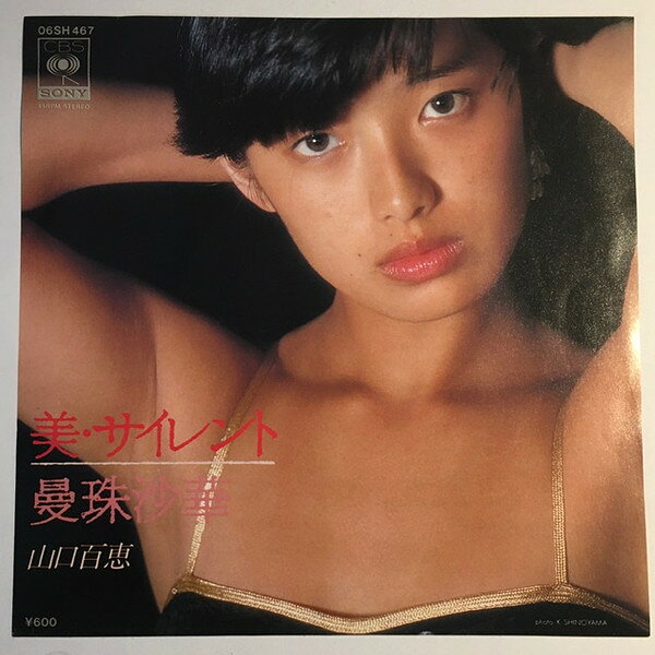 ・アーティスト 山口百恵 ・タイトル 美・サイレント / 曼珠沙華 ・レーベル・型番 CBS SONY 06SH467 ・フォーマット 7インチレコード ・コンディション(盤) 良い (VG+) ・コンディション(ジャケット) 良い (VG+) ・コンディション(帯) オビなし ・特記事項 【盤に薄い跡】 サンプル画像です。実際の商品の画像ではありません 商品写真はバーコード/カタログ番号に対応したサンプル画像ですので、お送りする商品の画像ではありません。帯やライナーなどの付属品は、特記事項に記載されている場合のみ含まれます。プロモやカラーレコードなどの仕様についても、該当する場合のみ特記事項に記載しています。 【ご購入前に必ずご確認ください】 ・本店サイト(www.recordcity.jp)とは価格、送料が違います ・本店サイト、その他支店のオーダーとは同梱発送できません ・注文確定後に別の注文を頂いた場合、注文同士の同梱は致しかねます。 ・別倉庫から発送しているため、店頭受け渡しは対応しておりません ・一部商品は他の通販サイトでも販売しているため、ご注文のタイミングによっては商品のご用意ができない場合がございます。 ・土日祝日はお休みです 金曜・祝前日9時以降のご連絡またはご入金は、返答または発送が週明け・祝日明けに順次対応となります。 ・ご購入後のキャンセル不可 ご購入後のキャンセルはいかなる理由においてもお受けできません。ご了承の上、ご購入くださいませ。 ・日本郵便(ゆうパック/ゆうメール)によるお届けになります。 ・中古品であることをご理解ください 当ストアでは中古商品を主に販売しております。中古品であることをご理解の上ご購入ください。また、一部商品はRecordCityオンラインストアで試聴可能です。 ・返品について お客様のご都合による返品は一切承っておりません。 表記の内容と実際の商品に相違がある場合、また針飛び等で返品・返金をご希望される場合は、商品の到着後1週間以内にご連絡ください。商品の返送をこちらで確認後、キャンセル・返金を行います。 コンディションVG以下の商品は返品できません。プレイに影響のない表面のこすれ傷、プレス起因のノイズ盤は返品の対象外です。 【コンディション表記】 ・ほぼ新品(M-)(Like New) 完全な新品。未使用。当店ではほぼ使用しません ・非常に良い(EX)(Excellent) 中古盤として美品な状態。わずかな経年を感じるものの傷みを感じさせない、当店基準で最高の状態 ・良い(VG+)(Very Good Plus) 丁寧に扱われた中古品で、軽い使用感がみられる。 ・可(VG)(Acceptable) 使い込まれた中古品で、「良い」よりもさらに使用感がみられる。 ・悪い(VG-)(Bad) 状態が悪いアイテム。使用の保障はなく、再生不可、針飛び、目立つノイズがあるかもしれない。状態によるクレーム不可。返品不可。 ・非常に悪い(G)(Very Bad) 「悪い」よりさらに状態が悪いアイテム。使用の保障はなく、再生不可、針飛び、目立つノイズがあるかもしれない。状態によるクレーム不可。返品不可。 ・ジャンク(Fair)(Junk/Fair) 割れている、反っている、水ダメージがある、カビ、ジャケットが分離している、ひどい書き込み、ひどい擦れなど最低の状態。使用の保障はなく、再生不可、針飛び、目立つノイズがあるかもしれない。状態によるクレーム不可。返品不可。 ・ジャンク(Poor)(Junk/Poor) 割れている、反っている、水ダメージがある、カビ、ジャケットが分離している、ひどい書き込み、ひどい擦れなど最低の状態。使用の保障はなく、再生不可、針飛び、目立つノイズがあるかもしれない。状態によるクレーム不可。返品不可。