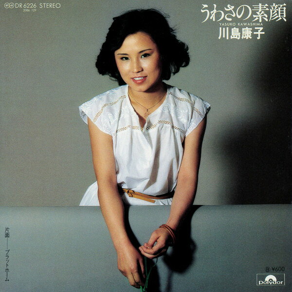 【中古】7” 川島康子 うわさの素顔 / プラットフォーム DR6226 POLYDOR /00080