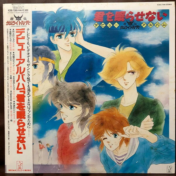 【中古】LP アニメ 鎧伝サムライトルーパー デビューアルバム 君を眠らせ K28G7390 STARCHILD /00260