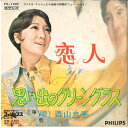 【中古】7” 森山良子 恋人 / 思い出のグリーン・グラス FS1107 VICTOR /00080