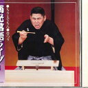 【中古】CD 桂南光 南光落語ライヴ(その四) TOCZ5170 EMI /00110