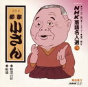 【中古】CD 柳家小さん(五代目) NHK落語名人選(70) 五代目 柳家小さん 粗忽の釘・船徳 POCN1110 /00110
