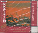 【中古】CD オムニバス カンツォーネ/ベスト18-ジリオラ・チンクエッティ、ミ 18F165 /00110