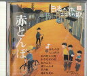 【中古】CD オムニバス 日本のうた こころの歌2 「赤とんぼ」 JPSN02 COLUMBIA /00110