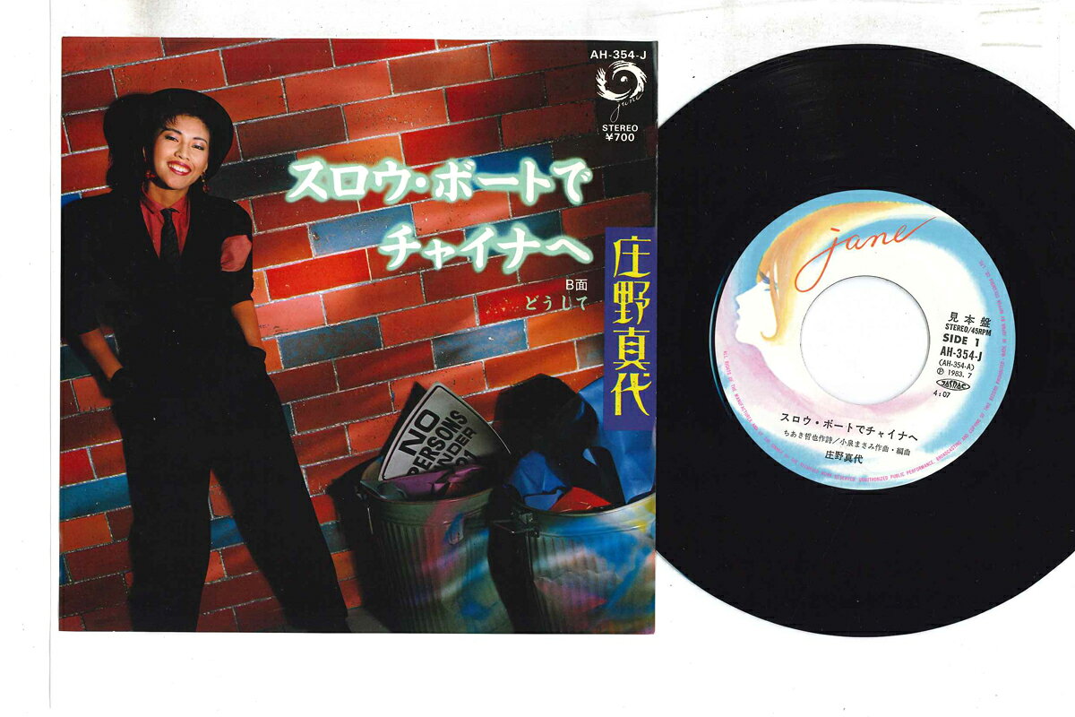 【中古】7” 庄野真代 スロウ・ボートでチャイナへ / どうして AH354JPROMO JANE プロモ /00080