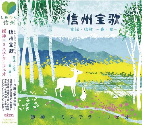 ・アーティスト 姫神; ミステラ・フェオ ・タイトル 信州宝歌 - 春・夏 - ・レーベル・型番 （有）アトン・ミュージック GOTH1017 ・フォーマット CD ・コンディション(盤) 良い (VG+) ・コンディション(ジャケット) ・コンディション(帯) オビなし ・特記事項 サンプル画像です。実際の商品の画像ではありません 商品写真はバーコード/カタログ番号に対応したサンプル画像ですので、お送りする商品の画像ではありません。帯やライナーなどの付属品は、特記事項に記載されている場合のみ含まれます。プロモやカラーレコードなどの仕様についても、該当する場合のみ特記事項に記載しています。 【ご購入前に必ずご確認ください】 ・本店サイト(www.recordcity.jp)とは価格、送料が違います ・本店サイト、その他支店のオーダーとは同梱発送できません ・注文確定後に別の注文を頂いた場合、注文同士の同梱は致しかねます。 ・別倉庫から発送しているため、店頭受け渡しは対応しておりません ・一部商品は他の通販サイトでも販売しているため、ご注文のタイミングによっては商品のご用意ができない場合がございます。 ・土日祝日はお休みです 金曜・祝前日9時以降のご連絡またはご入金は、返答または発送が週明け・祝日明けに順次対応となります。 ・ご購入後のキャンセル不可 ご購入後のキャンセルはいかなる理由においてもお受けできません。ご了承の上、ご購入くださいませ。 ・日本郵便(ゆうパック/ゆうメール)によるお届けになります。 ・中古品であることをご理解ください 当ストアでは中古商品を主に販売しております。中古品であることをご理解の上ご購入ください。また、一部商品はRecordCityオンラインストアで試聴可能です。 ・返品について お客様のご都合による返品は一切承っておりません。 表記の内容と実際の商品に相違がある場合、また針飛び等で返品・返金をご希望される場合は、商品の到着後1週間以内にご連絡ください。商品の返送をこちらで確認後、キャンセル・返金を行います。 コンディションVG以下の商品は返品できません。プレイに影響のない表面のこすれ傷、プレス起因のノイズ盤は返品の対象外です。 【コンディション表記】 ・ほぼ新品(M-)(Like New) 完全な新品。未使用。当店ではほぼ使用しません ・非常に良い(EX)(Excellent) 中古盤として美品な状態。わずかな経年を感じるものの傷みを感じさせない、当店基準で最高の状態 ・良い(VG+)(Very Good Plus) 丁寧に扱われた中古品で、軽い使用感がみられる。 ・可(VG)(Acceptable) 使い込まれた中古品で、「良い」よりもさらに使用感がみられる。 ・悪い(VG-)(Bad) 状態が悪いアイテム。使用の保障はなく、再生不可、針飛び、目立つノイズがあるかもしれない。状態によるクレーム不可。返品不可。 ・非常に悪い(G)(Very Bad) 「悪い」よりさらに状態が悪いアイテム。使用の保障はなく、再生不可、針飛び、目立つノイズがあるかもしれない。状態によるクレーム不可。返品不可。 ・ジャンク(Fair)(Junk/Fair) 割れている、反っている、水ダメージがある、カビ、ジャケットが分離している、ひどい書き込み、ひどい擦れなど最低の状態。使用の保障はなく、再生不可、針飛び、目立つノイズがあるかもしれない。状態によるクレーム不可。返品不可。 ・ジャンク(Poor)(Junk/Poor) 割れている、反っている、水ダメージがある、カビ、ジャケットが分離している、ひどい書き込み、ひどい擦れなど最低の状態。使用の保障はなく、再生不可、針飛び、目立つノイズがあるかもしれない。状態によるクレーム不可。返品不可。
