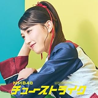 ・アーティスト NMB48 ・タイトル チューストライク 劇場盤 ・レーベル・型番 Universal Music PDCS5025 ・フォーマット CD ・コンディション(盤) ほぼ新品 (M-) ・コンディション(ジャケット) ・コンディション(帯) オビあり ・特記事項 【未開封】 【帯付き】 サンプル画像です。実際の商品の画像ではありません 商品写真はバーコード/カタログ番号に対応したサンプル画像ですので、お送りする商品の画像ではありません。帯やライナーなどの付属品は、特記事項に記載されている場合のみ含まれます。プロモやカラーレコードなどの仕様についても、該当する場合のみ特記事項に記載しています。 【ご購入前に必ずご確認ください】 ・本店サイト(www.recordcity.jp)とは価格、送料が違います ・本店サイト、その他支店のオーダーとは同梱発送できません ・注文確定後に別の注文を頂いた場合、注文同士の同梱は致しかねます。 ・別倉庫から発送しているため、店頭受け渡しは対応しておりません ・一部商品は他の通販サイトでも販売しているため、ご注文のタイミングによっては商品のご用意ができない場合がございます。 ・土日祝日はお休みです 金曜・祝前日9時以降のご連絡またはご入金は、返答または発送が週明け・祝日明けに順次対応となります。 ・ご購入後のキャンセル不可 ご購入後のキャンセルはいかなる理由においてもお受けできません。ご了承の上、ご購入くださいませ。 ・日本郵便(ゆうパック/ゆうメール)によるお届けになります。 ・中古品であることをご理解ください 当ストアでは中古商品を主に販売しております。中古品であることをご理解の上ご購入ください。また、一部商品はRecordCityオンラインストアで試聴可能です。 ・返品について お客様のご都合による返品は一切承っておりません。 表記の内容と実際の商品に相違がある場合、また針飛び等で返品・返金をご希望される場合は、商品の到着後1週間以内にご連絡ください。商品の返送をこちらで確認後、キャンセル・返金を行います。 コンディションVG以下の商品は返品できません。プレイに影響のない表面のこすれ傷、プレス起因のノイズ盤は返品の対象外です。 【コンディション表記】 ・ほぼ新品(M-)(Like New) 完全な新品。未使用。当店ではほぼ使用しません ・非常に良い(EX)(Excellent) 中古盤として美品な状態。わずかな経年を感じるものの傷みを感じさせない、当店基準で最高の状態 ・良い(VG+)(Very Good Plus) 丁寧に扱われた中古品で、軽い使用感がみられる。 ・可(VG)(Acceptable) 使い込まれた中古品で、「良い」よりもさらに使用感がみられる。 ・悪い(VG-)(Bad) 状態が悪いアイテム。使用の保障はなく、再生不可、針飛び、目立つノイズがあるかもしれない。状態によるクレーム不可。返品不可。 ・非常に悪い(G)(Very Bad) 「悪い」よりさらに状態が悪いアイテム。使用の保障はなく、再生不可、針飛び、目立つノイズがあるかもしれない。状態によるクレーム不可。返品不可。 ・ジャンク(Fair)(Junk/Fair) 割れている、反っている、水ダメージがある、カビ、ジャケットが分離している、ひどい書き込み、ひどい擦れなど最低の状態。使用の保障はなく、再生不可、針飛び、目立つノイズがあるかもしれない。状態によるクレーム不可。返品不可。 ・ジャンク(Poor)(Junk/Poor) 割れている、反っている、水ダメージがある、カビ、ジャケットが分離している、ひどい書き込み、ひどい擦れなど最低の状態。使用の保障はなく、再生不可、針飛び、目立つノイズがあるかもしれない。状態によるクレーム不可。返品不可。