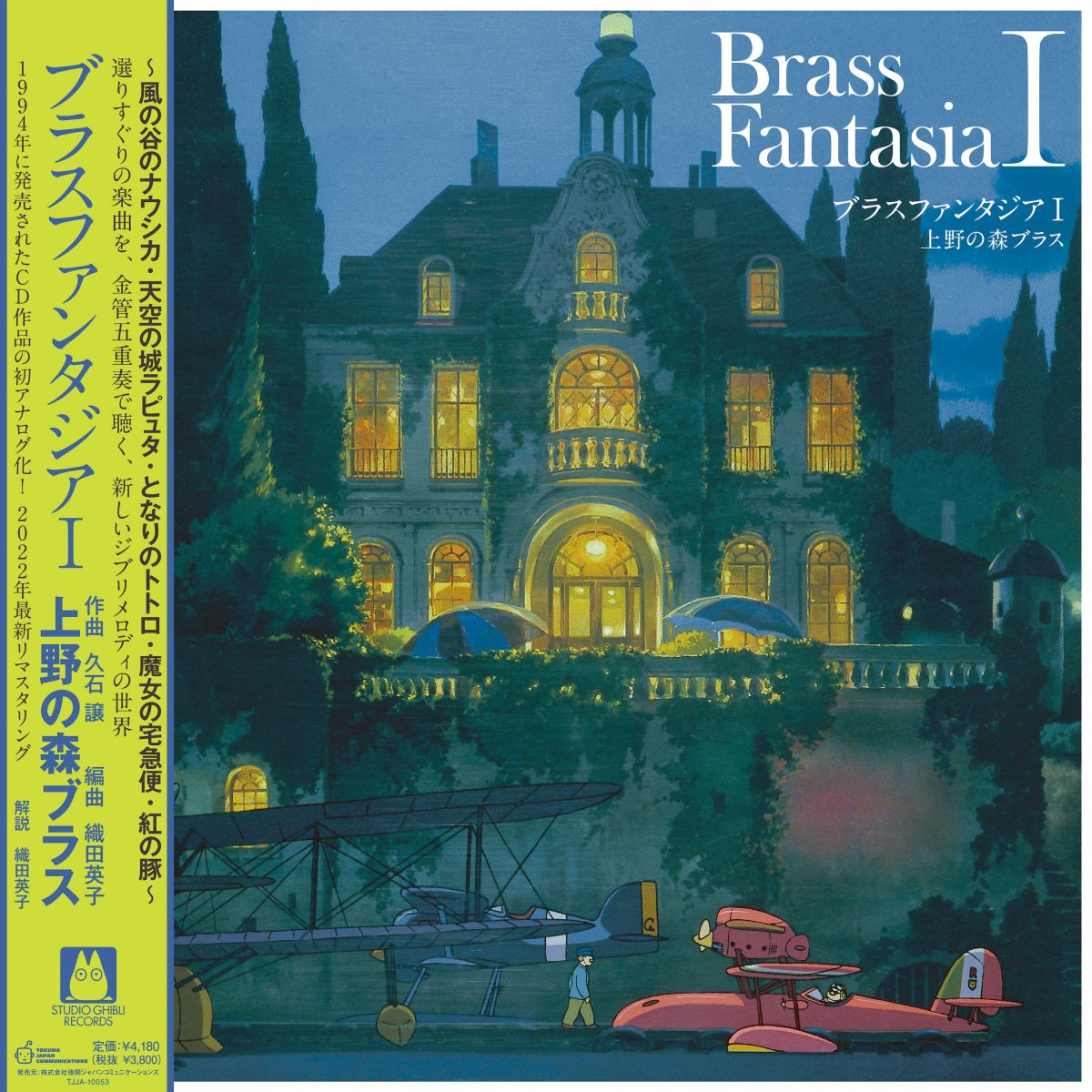 【新品】LP 久石譲, 上野の森ブラス ブラスファンタジアI TJJA10053 STUDIO GHIBLI /00260