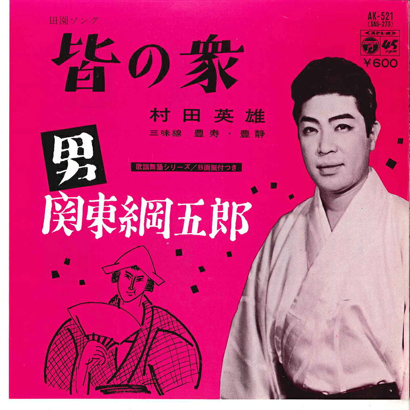 【中古】7” 村田英雄 皆の衆 / ”男” 関東綱五郎 AK521 COLUMBIA /00080