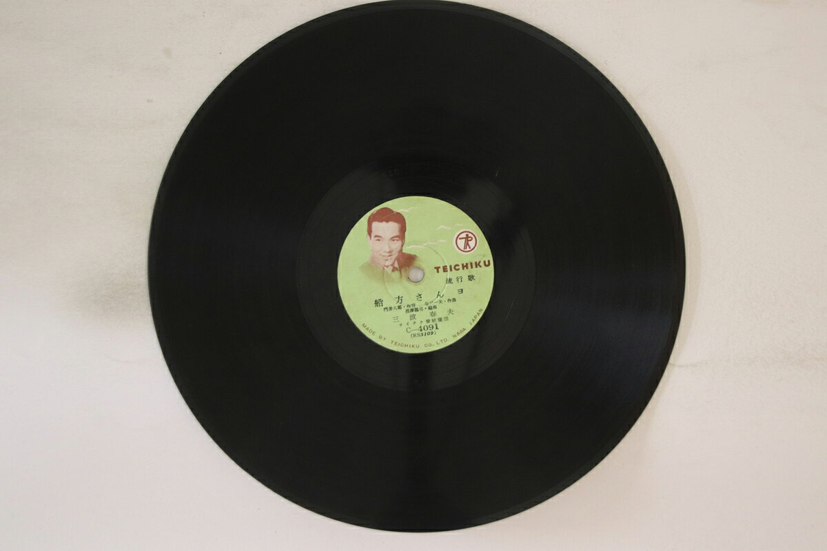 【中古】78RPM/SP 三波春夫 チャンチキおけさ　/ 船方さんヨ C4091 TEICHIKU /00500