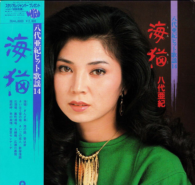 【中古】LP 八代亜紀 海猫 28AL0003 CENTURY /00260