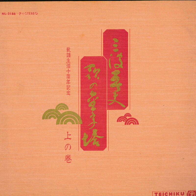 ・アーティスト 三波春夫 ・タイトル 歌の金字塔　上の巻1・2 ・レーベル・型番 TEICHIKU RECORDS NL21867 ・フォーマット LPレコード ・コンディション(盤) 非常に良い(EX) ・コンディション(ジャケット) 良い (VG+) ・コンディション(帯) オビなし ・特記事項 【ライナー付き】 【カバーに目立つ染み】【ブックレット付き】 サンプル画像です。実際の商品の画像ではありません 商品写真はバーコード/カタログ番号に対応したサンプル画像ですので、お送りする商品の画像ではありません。帯やライナーなどの付属品は、特記事項に記載されている場合のみ含まれます。プロモやカラーレコードなどの仕様についても、該当する場合のみ特記事項に記載しています。 【ご購入前に必ずご確認ください】 ・本店サイト(www.recordcity.jp)とは価格、送料が違います ・本店サイト、その他支店のオーダーとは同梱発送できません ・注文確定後に別の注文を頂いた場合、注文同士の同梱は致しかねます。 ・別倉庫から発送しているため、店頭受け渡しは対応しておりません ・一部商品は他の通販サイトでも販売しているため、ご注文のタイミングによっては商品のご用意ができない場合がございます。 ・土日祝日はお休みです 金曜・祝前日9時以降のご連絡またはご入金は、返答または発送が週明け・祝日明けに順次対応となります。 ・ご購入後のキャンセル不可 ご購入後のキャンセルはいかなる理由においてもお受けできません。ご了承の上、ご購入くださいませ。 ・日本郵便(ゆうパック/ゆうメール)によるお届けになります。 ・中古品であることをご理解ください 当ストアでは中古商品を主に販売しております。中古品であることをご理解の上ご購入ください。また、一部商品はRecordCityオンラインストアで試聴可能です。 ・返品について お客様のご都合による返品は一切承っておりません。 表記の内容と実際の商品に相違がある場合、また針飛び等で返品・返金をご希望される場合は、商品の到着後1週間以内にご連絡ください。商品の返送をこちらで確認後、キャンセル・返金を行います。 コンディションVG以下の商品は返品できません。プレイに影響のない表面のこすれ傷、プレス起因のノイズ盤は返品の対象外です。 【コンディション表記】 ・ほぼ新品(M-)(Like New) 完全な新品。未使用。当店ではほぼ使用しません ・非常に良い(EX)(Excellent) 中古盤として美品な状態。わずかな経年を感じるものの傷みを感じさせない、当店基準で最高の状態 ・良い(VG+)(Very Good Plus) 丁寧に扱われた中古品で、軽い使用感がみられる。 ・可(VG)(Acceptable) 使い込まれた中古品で、「良い」よりもさらに使用感がみられる。 ・悪い(VG-)(Bad) 状態が悪いアイテム。使用の保障はなく、再生不可、針飛び、目立つノイズがあるかもしれない。状態によるクレーム不可。返品不可。 ・非常に悪い(G)(Very Bad) 「悪い」よりさらに状態が悪いアイテム。使用の保障はなく、再生不可、針飛び、目立つノイズがあるかもしれない。状態によるクレーム不可。返品不可。 ・ジャンク(Fair)(Junk/Fair) 割れている、反っている、水ダメージがある、カビ、ジャケットが分離している、ひどい書き込み、ひどい擦れなど最低の状態。使用の保障はなく、再生不可、針飛び、目立つノイズがあるかもしれない。状態によるクレーム不可。返品不可。 ・ジャンク(Poor)(Junk/Poor) 割れている、反っている、水ダメージがある、カビ、ジャケットが分離している、ひどい書き込み、ひどい擦れなど最低の状態。使用の保障はなく、再生不可、針飛び、目立つノイズがあるかもしれない。状態によるクレーム不可。返品不可。