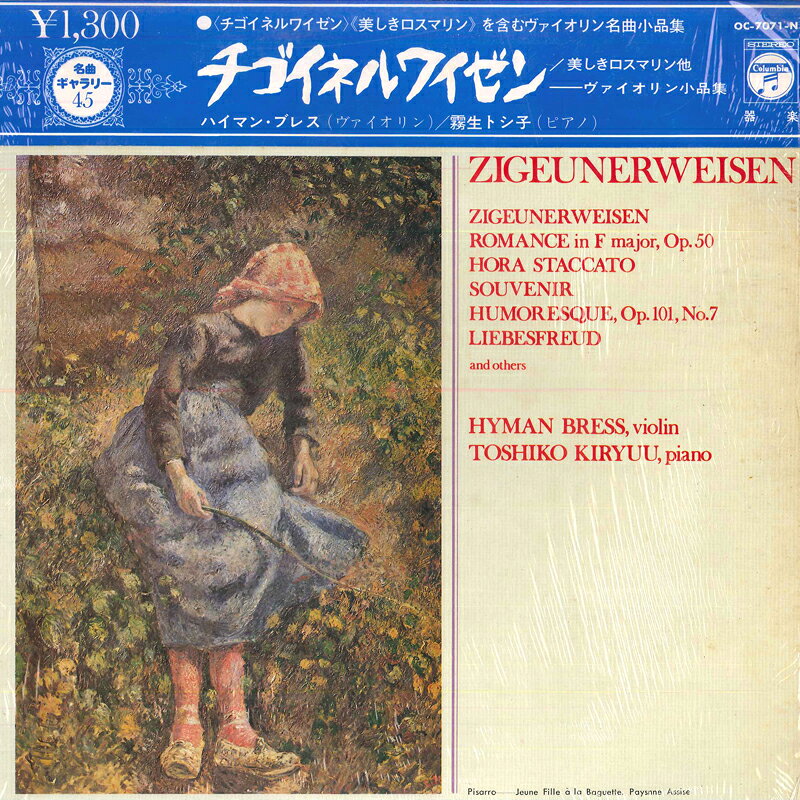 【中古】LP ハイマン・ブレス, 霧生トシ子 チゴイネルワイゼン / 美しきロスマリン他 - ヴァイオ OC7071 COLUMBIA /00260