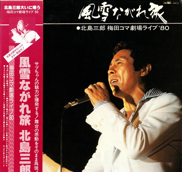 ・アーティスト 北島三郎 ・タイトル 炎の男　風雪ながれ旅 梅田コマ劇場ライブ ’80 ・レーベル・型番 CROWN GGA5 ・フォーマット LPレコード ・コンディション(盤) 非常に良い(EX) ・コンディション(ジャケット) 良い (VG+) ・コンディション(帯) 良い (VG+) ・特記事項 【ライナー付き】 サンプル画像です。実際の商品の画像ではありません 商品写真はバーコード/カタログ番号に対応したサンプル画像ですので、お送りする商品の画像ではありません。帯やライナーなどの付属品は、特記事項に記載されている場合のみ含まれます。プロモやカラーレコードなどの仕様についても、該当する場合のみ特記事項に記載しています。 【ご購入前に必ずご確認ください】 ・本店サイト(www.recordcity.jp)とは価格、送料が違います ・本店サイト、その他支店のオーダーとは同梱発送できません ・注文確定後に別の注文を頂いた場合、注文同士の同梱は致しかねます。 ・別倉庫から発送しているため、店頭受け渡しは対応しておりません ・一部商品は他の通販サイトでも販売しているため、ご注文のタイミングによっては商品のご用意ができない場合がございます。 ・土日祝日はお休みです 金曜・祝前日9時以降のご連絡またはご入金は、返答または発送が週明け・祝日明けに順次対応となります。 ・ご購入後のキャンセル不可 ご購入後のキャンセルはいかなる理由においてもお受けできません。ご了承の上、ご購入くださいませ。 ・日本郵便(ゆうパック/ゆうメール)によるお届けになります。 ・中古品であることをご理解ください 当ストアでは中古商品を主に販売しております。中古品であることをご理解の上ご購入ください。また、一部商品はRecordCityオンラインストアで試聴可能です。 ・返品について お客様のご都合による返品は一切承っておりません。 表記の内容と実際の商品に相違がある場合、また針飛び等で返品・返金をご希望される場合は、商品の到着後1週間以内にご連絡ください。商品の返送をこちらで確認後、キャンセル・返金を行います。 コンディションVG以下の商品は返品できません。プレイに影響のない表面のこすれ傷、プレス起因のノイズ盤は返品の対象外です。 【コンディション表記】 ・ほぼ新品(M-)(Like New) 完全な新品。未使用。当店ではほぼ使用しません ・非常に良い(EX)(Excellent) 中古盤として美品な状態。わずかな経年を感じるものの傷みを感じさせない、当店基準で最高の状態 ・良い(VG+)(Very Good Plus) 丁寧に扱われた中古品で、軽い使用感がみられる。 ・可(VG)(Acceptable) 使い込まれた中古品で、「良い」よりもさらに使用感がみられる。 ・悪い(VG-)(Bad) 状態が悪いアイテム。使用の保障はなく、再生不可、針飛び、目立つノイズがあるかもしれない。状態によるクレーム不可。返品不可。 ・非常に悪い(G)(Very Bad) 「悪い」よりさらに状態が悪いアイテム。使用の保障はなく、再生不可、針飛び、目立つノイズがあるかもしれない。状態によるクレーム不可。返品不可。 ・ジャンク(Fair)(Junk/Fair) 割れている、反っている、水ダメージがある、カビ、ジャケットが分離している、ひどい書き込み、ひどい擦れなど最低の状態。使用の保障はなく、再生不可、針飛び、目立つノイズがあるかもしれない。状態によるクレーム不可。返品不可。 ・ジャンク(Poor)(Junk/Poor) 割れている、反っている、水ダメージがある、カビ、ジャケットが分離している、ひどい書き込み、ひどい擦れなど最低の状態。使用の保障はなく、再生不可、針飛び、目立つノイズがあるかもしれない。状態によるクレーム不可。返品不可。