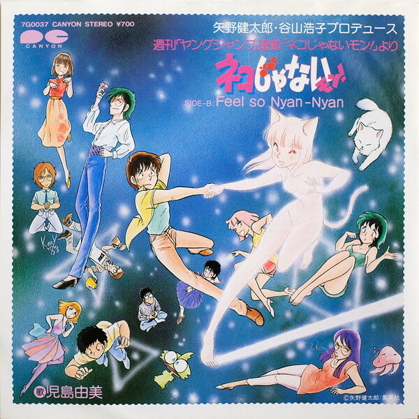【中古】7” 児島由美 ネコじゃないモン！ / Feel So Nyan-Nyan 7G0037 CANYON /00080