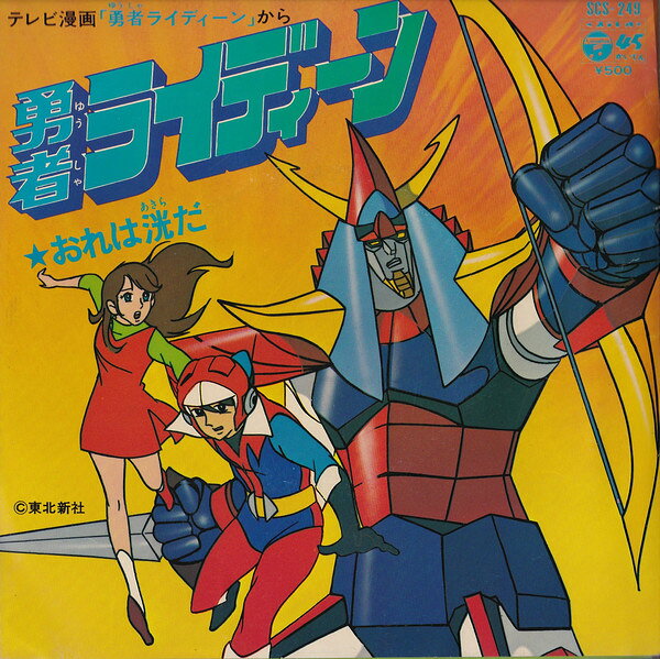 【中古】7” アニメ, 勇者ライディーン, 子門 勇者ライディーン / おれは洸だ SCS249 COLUMBIA /00080