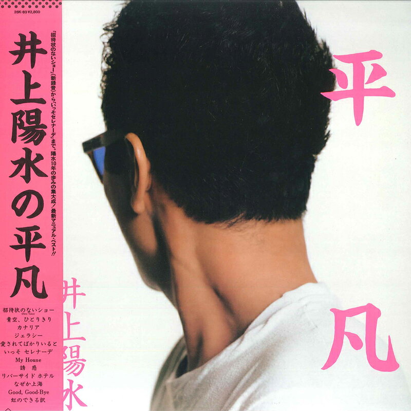 ・アーティスト 井上陽水 ・タイトル 平凡 ・レーベル・型番 FOR LIFE 28K83 ・フォーマット LPレコード ・コンディション(盤) 非常に良い(EX) ・コンディション(ジャケット) 良い (VG+) ・コンディション(帯) 良い (VG+) ・特記事項 【レンタル落ち】 【ライナー付き】 【オビ変色】【ライナーカバーに直貼り】 サンプル画像です。実際の商品の画像ではありません 商品写真はバーコード/カタログ番号に対応したサンプル画像ですので、お送りする商品の画像ではありません。帯やライナーなどの付属品は、特記事項に記載されている場合のみ含まれます。プロモやカラーレコードなどの仕様についても、該当する場合のみ特記事項に記載しています。 【ご購入前に必ずご確認ください】 ・本店サイト(www.recordcity.jp)とは価格、送料が違います ・本店サイト、その他支店のオーダーとは同梱発送できません ・注文確定後に別の注文を頂いた場合、注文同士の同梱は致しかねます。 ・別倉庫から発送しているため、店頭受け渡しは対応しておりません ・一部商品は他の通販サイトでも販売しているため、ご注文のタイミングによっては商品のご用意ができない場合がございます。 ・土日祝日はお休みです 金曜・祝前日9時以降のご連絡またはご入金は、返答または発送が週明け・祝日明けに順次対応となります。 ・ご購入後のキャンセル不可 ご購入後のキャンセルはいかなる理由においてもお受けできません。ご了承の上、ご購入くださいませ。 ・日本郵便(ゆうパック/ゆうメール)によるお届けになります。 ・中古品であることをご理解ください 当ストアでは中古商品を主に販売しております。中古品であることをご理解の上ご購入ください。また、一部商品はRecordCityオンラインストアで試聴可能です。 ・返品について お客様のご都合による返品は一切承っておりません。 表記の内容と実際の商品に相違がある場合、また針飛び等で返品・返金をご希望される場合は、商品の到着後1週間以内にご連絡ください。商品の返送をこちらで確認後、キャンセル・返金を行います。 コンディションVG以下の商品は返品できません。プレイに影響のない表面のこすれ傷、プレス起因のノイズ盤は返品の対象外です。 【コンディション表記】 ・ほぼ新品(M-)(Like New) 完全な新品。未使用。当店ではほぼ使用しません ・非常に良い(EX)(Excellent) 中古盤として美品な状態。わずかな経年を感じるものの傷みを感じさせない、当店基準で最高の状態 ・良い(VG+)(Very Good Plus) 丁寧に扱われた中古品で、軽い使用感がみられる。 ・可(VG)(Acceptable) 使い込まれた中古品で、「良い」よりもさらに使用感がみられる。 ・悪い(VG-)(Bad) 状態が悪いアイテム。使用の保障はなく、再生不可、針飛び、目立つノイズがあるかもしれない。状態によるクレーム不可。返品不可。 ・非常に悪い(G)(Very Bad) 「悪い」よりさらに状態が悪いアイテム。使用の保障はなく、再生不可、針飛び、目立つノイズがあるかもしれない。状態によるクレーム不可。返品不可。 ・ジャンク(Fair)(Junk/Fair) 割れている、反っている、水ダメージがある、カビ、ジャケットが分離している、ひどい書き込み、ひどい擦れなど最低の状態。使用の保障はなく、再生不可、針飛び、目立つノイズがあるかもしれない。状態によるクレーム不可。返品不可。 ・ジャンク(Poor)(Junk/Poor) 割れている、反っている、水ダメージがある、カビ、ジャケットが分離している、ひどい書き込み、ひどい擦れなど最低の状態。使用の保障はなく、再生不可、針飛び、目立つノイズがあるかもしれない。状態によるクレーム不可。返品不可。