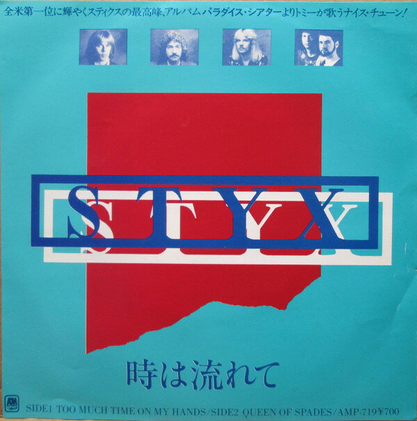 【中古】7インチ Styx Too Much Time On My Hands AMP719 A&amp;M
