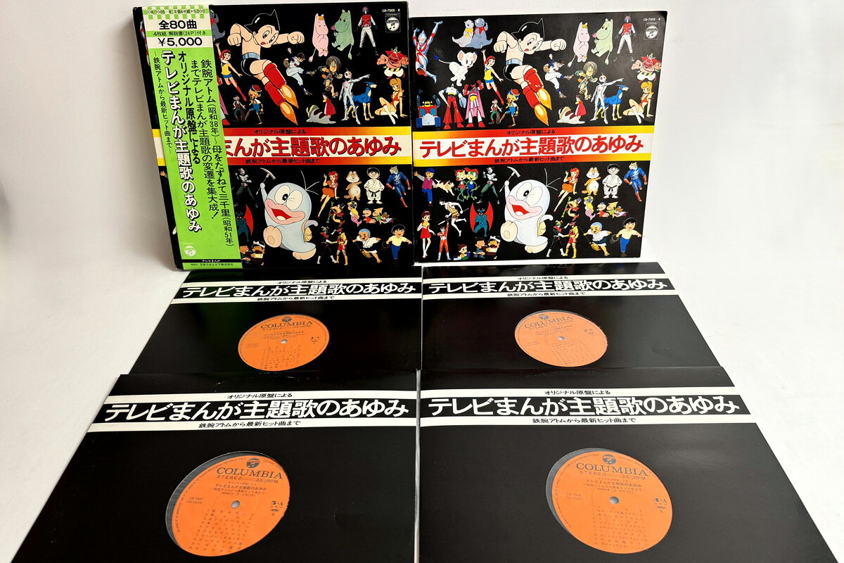 【中古】4discs LP アニメ テレビまんが主題歌のあゆみ CB70058 COLUMBIA /01500