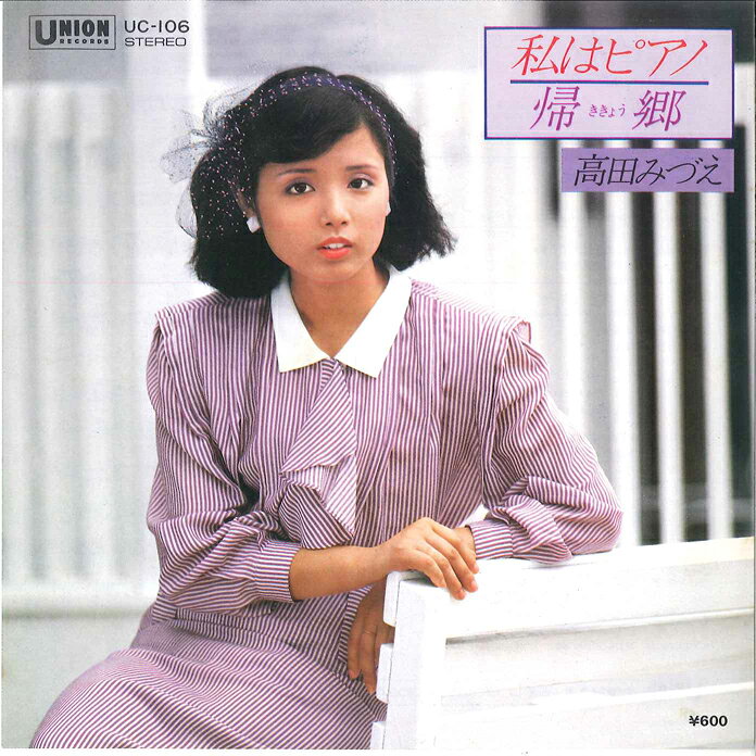 【中古】7” 高田みづえ 私はピアノ / 帰郷 UC106 UNION /00080