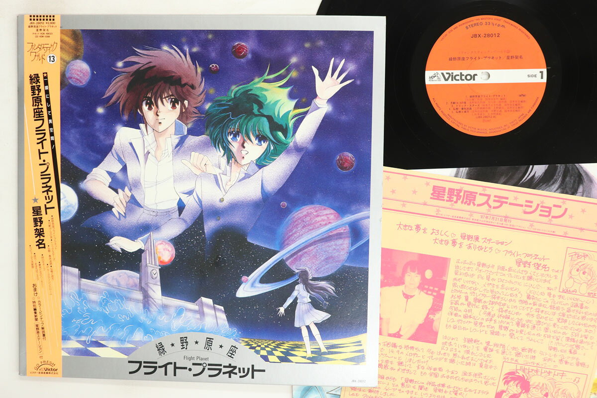 ・アーティスト アニメ, 星野架名 ・タイトル 緑野原座フライト・プラネット ・レーベル・型番 VICTOR JBX28012 ・フォーマット LPレコード ・コンディション(盤) 良い (VG+) ・コンディション(ジャケット) 良い (VG+) ・コンディション(帯) 良い (VG+) ・特記事項 【帯付き】 【ライナー付き】 実際に発送される商品の画像です 【ご購入前に必ずご確認ください】 ・本店サイト(www.recordcity.jp)とは価格、送料が違います ・本店サイト、その他支店のオーダーとは同梱発送できません ・注文確定後に別の注文を頂いた場合、注文同士の同梱は致しかねます。 ・別倉庫から発送しているため、店頭受け渡しは対応しておりません ・一部商品は他の通販サイトでも販売しているため、ご注文のタイミングによっては商品のご用意ができない場合がございます。 ・土日祝日はお休みです 金曜・祝前日9時以降のご連絡またはご入金は、返答または発送が週明け・祝日明けに順次対応となります。 ・ご購入後のキャンセル不可 ご購入後のキャンセルはいかなる理由においてもお受けできません。ご了承の上、ご購入くださいませ。 ・日本郵便(ゆうパック/ゆうメール)によるお届けになります。 ・中古品であることをご理解ください 当ストアでは中古商品を主に販売しております。中古品であることをご理解の上ご購入ください。また、一部商品はRecordCityオンラインストアで試聴可能です。 ・返品について お客様のご都合による返品は一切承っておりません。 表記の内容と実際の商品に相違がある場合、また針飛び等で返品・返金をご希望される場合は、商品の到着後1週間以内にご連絡ください。商品の返送をこちらで確認後、キャンセル・返金を行います。 コンディションVG以下の商品は返品できません。プレイに影響のない表面のこすれ傷、プレス起因のノイズ盤は返品の対象外です。 【コンディション表記】 ・ほぼ新品(M-)(Like New) 完全な新品。未使用。当店ではほぼ使用しません ・非常に良い(EX)(Excellent) 中古盤として美品な状態。わずかな経年を感じるものの傷みを感じさせない、当店基準で最高の状態 ・良い(VG+)(Very Good Plus) 丁寧に扱われた中古品で、軽い使用感がみられる。 ・可(VG)(Acceptable) 使い込まれた中古品で、「良い」よりもさらに使用感がみられる。 ・悪い(VG-)(Bad) 状態が悪いアイテム。使用の保障はなく、再生不可、針飛び、目立つノイズがあるかもしれない。状態によるクレーム不可。返品不可。 ・非常に悪い(G)(Very Bad) 「悪い」よりさらに状態が悪いアイテム。使用の保障はなく、再生不可、針飛び、目立つノイズがあるかもしれない。状態によるクレーム不可。返品不可。 ・ジャンク(Fair)(Junk/Fair) 割れている、反っている、水ダメージがある、カビ、ジャケットが分離している、ひどい書き込み、ひどい擦れなど最低の状態。使用の保障はなく、再生不可、針飛び、目立つノイズがあるかもしれない。状態によるクレーム不可。返品不可。 ・ジャンク(Poor)(Junk/Poor) 割れている、反っている、水ダメージがある、カビ、ジャケットが分離している、ひどい書き込み、ひどい擦れなど最低の状態。使用の保障はなく、再生不可、針飛び、目立つノイズがあるかもしれない。状態によるクレーム不可。返品不可。