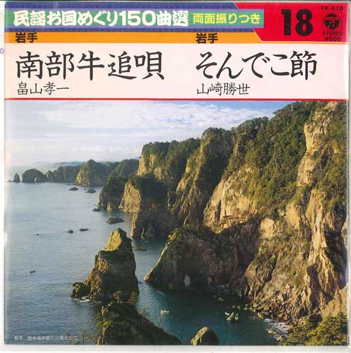 【中古】7インチ 畠山孝一 / 山崎勝世 南部牛追唄 / そんでこ節 FK518 COLUMBIA
