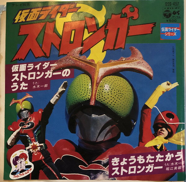 【中古】7インチ Anime, 水木一郎, 堀江美都子 仮面ライダーストロンガー SCS457 COLUMBIA