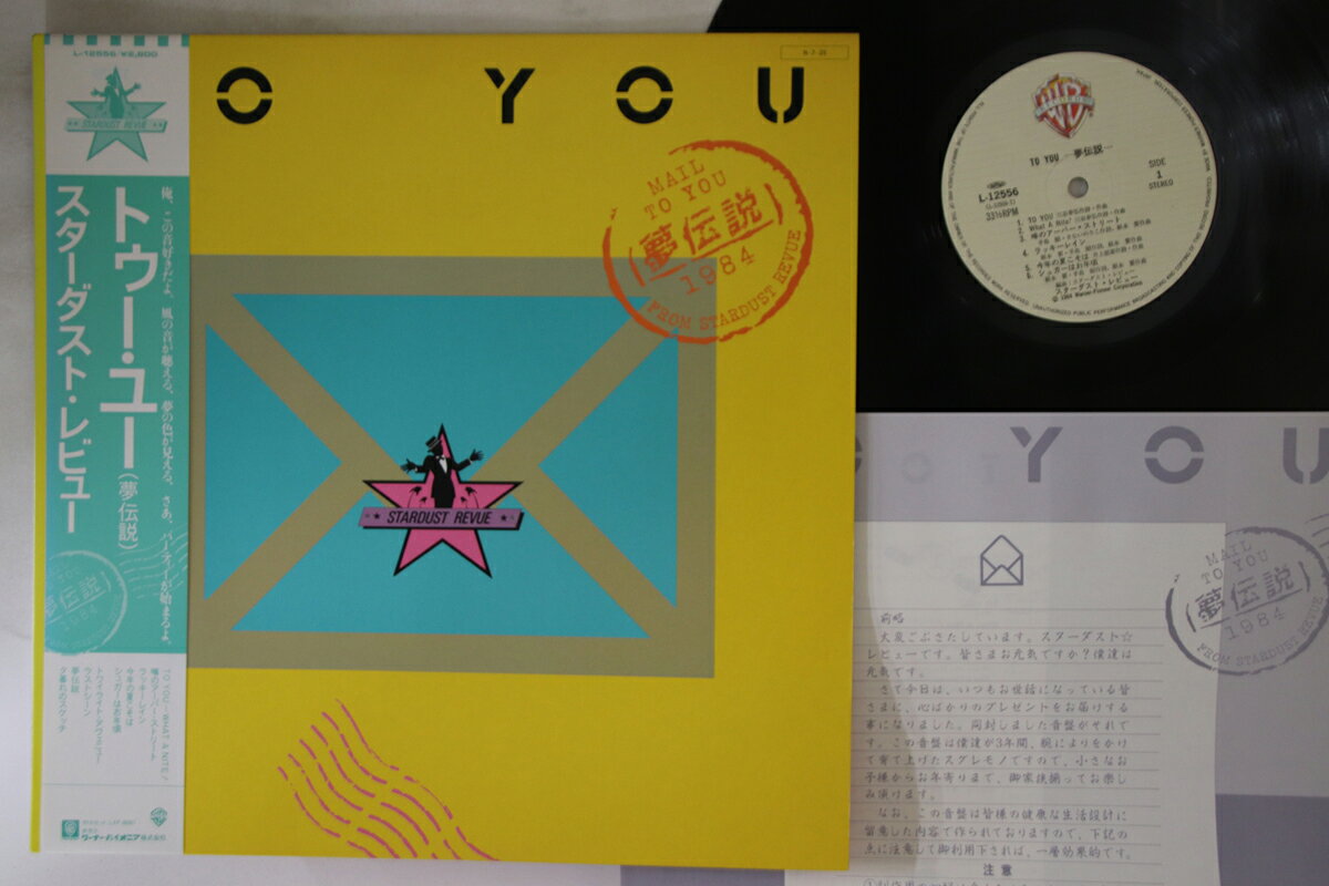 【中古】LP スターダスト・レビュー To You - 夢伝説 - L12556 WARNER BROS /00260